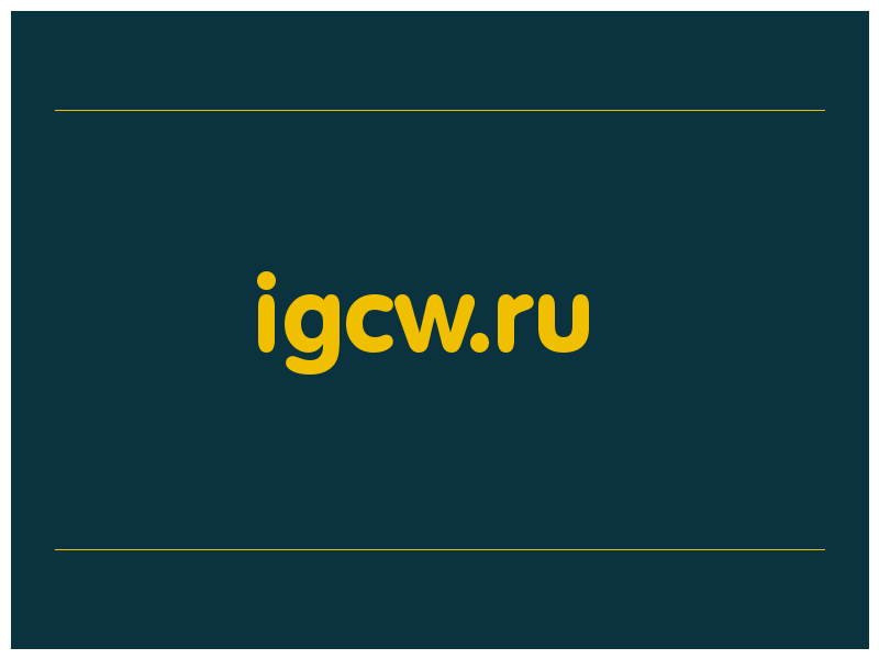 сделать скриншот igcw.ru