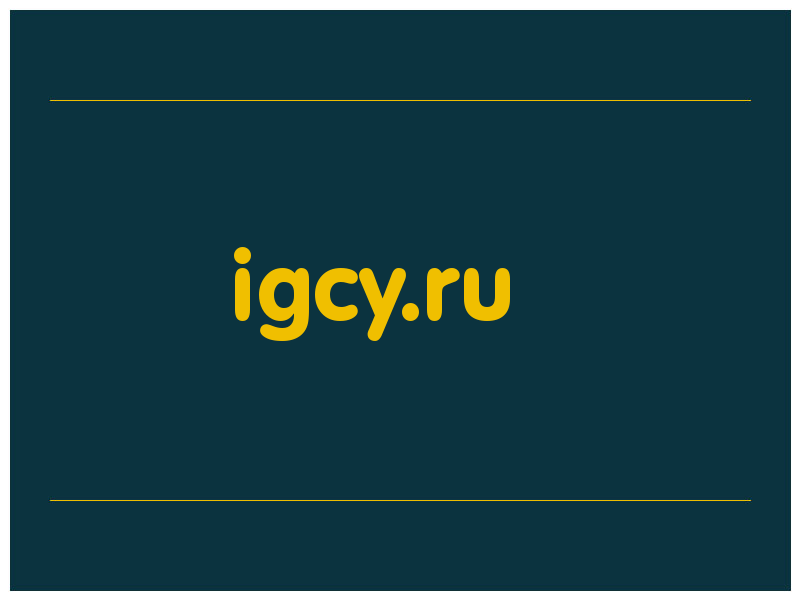 сделать скриншот igcy.ru