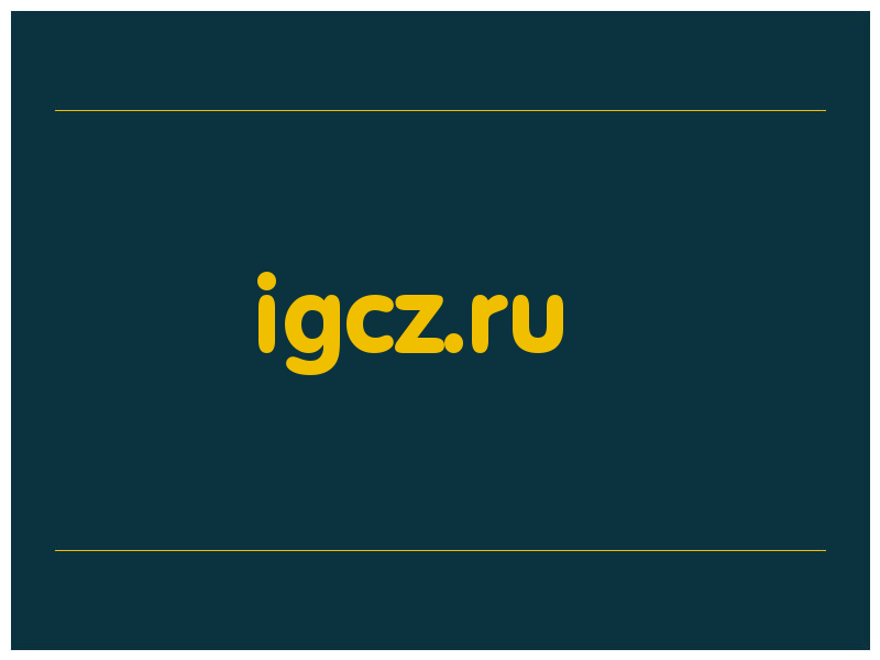 сделать скриншот igcz.ru