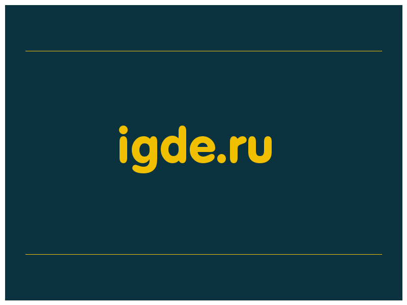 сделать скриншот igde.ru