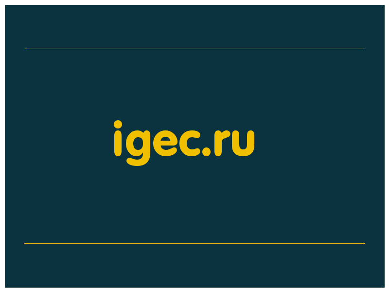 сделать скриншот igec.ru