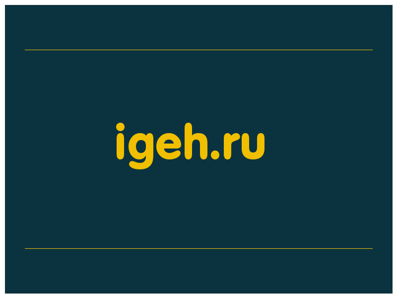 сделать скриншот igeh.ru