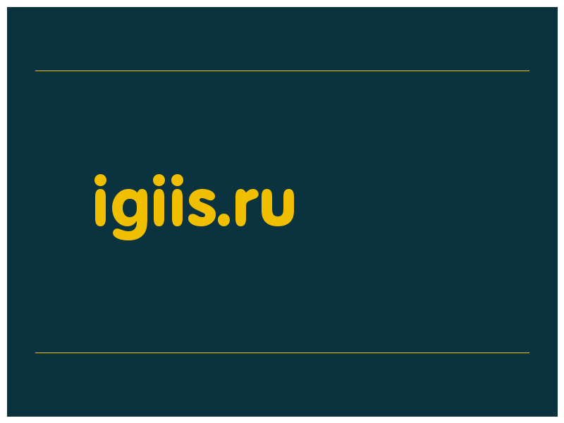 сделать скриншот igiis.ru