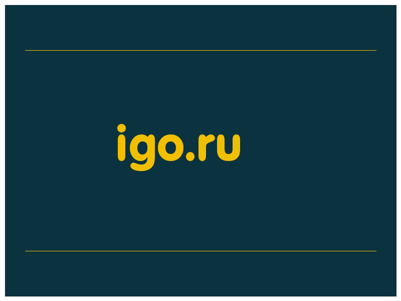 сделать скриншот igo.ru