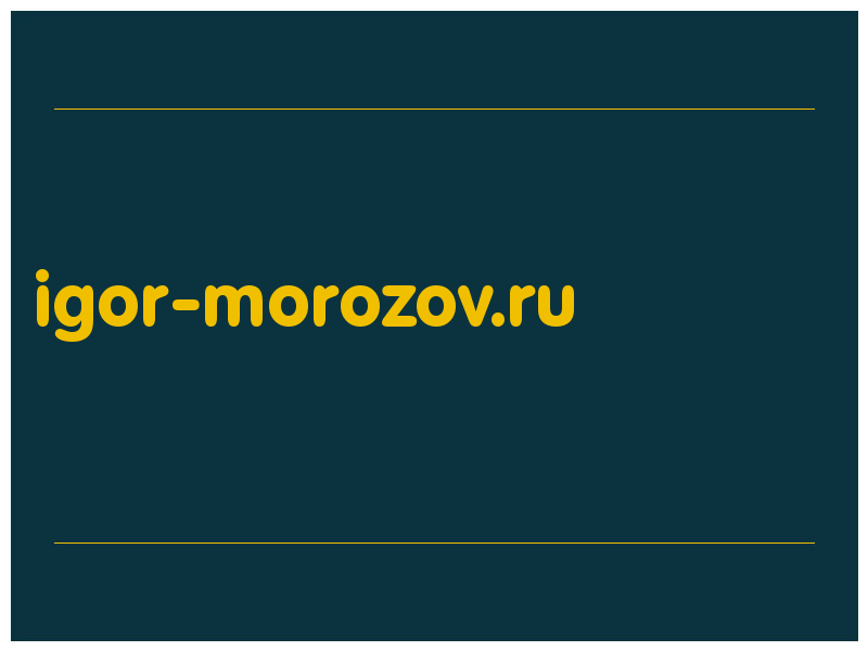 сделать скриншот igor-morozov.ru