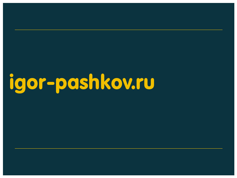 сделать скриншот igor-pashkov.ru