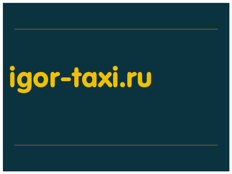 сделать скриншот igor-taxi.ru