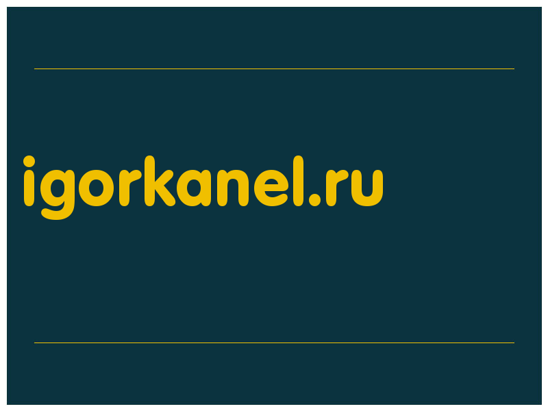 сделать скриншот igorkanel.ru