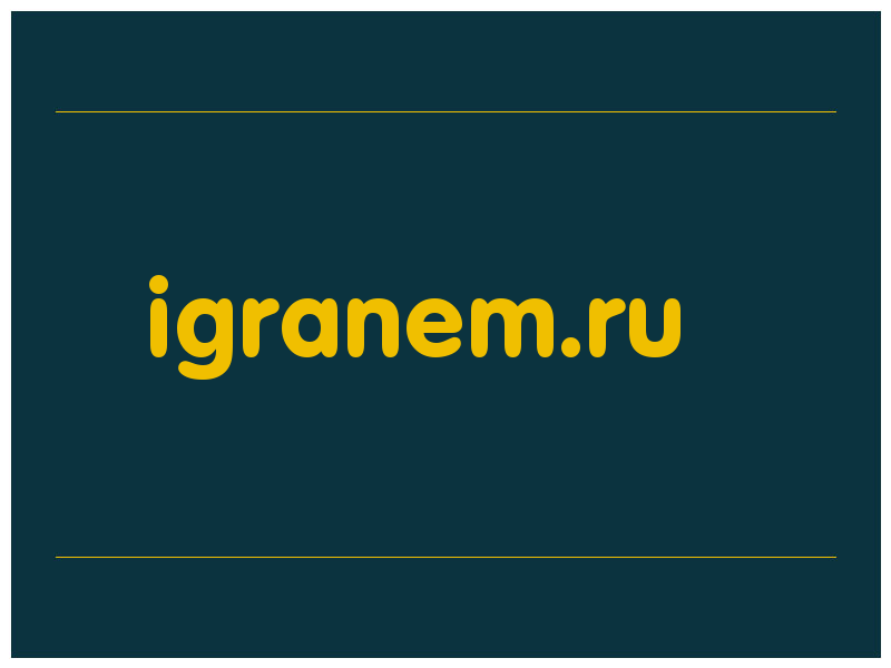 сделать скриншот igranem.ru