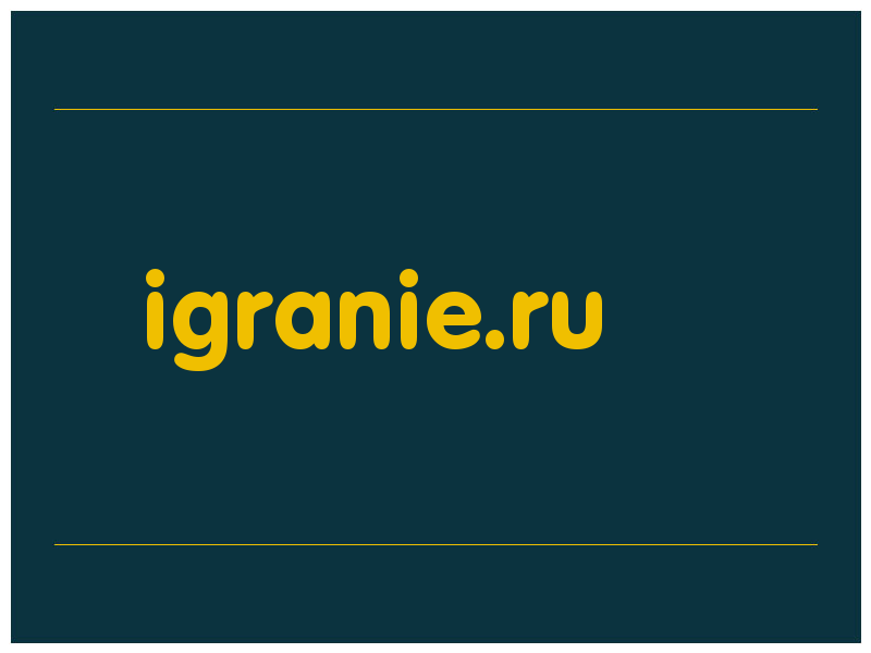 сделать скриншот igranie.ru