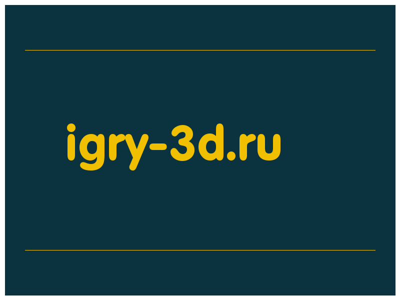 сделать скриншот igry-3d.ru