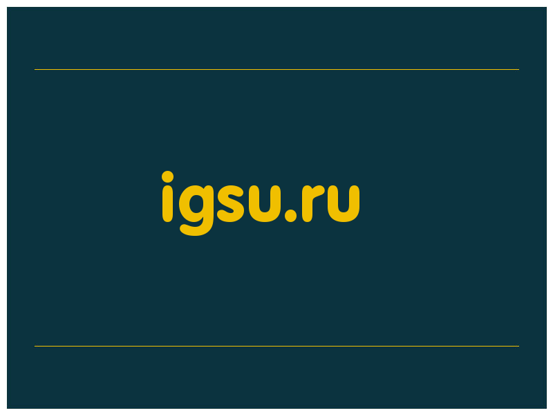 сделать скриншот igsu.ru
