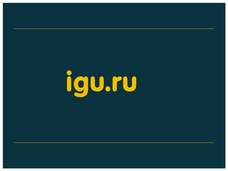 сделать скриншот igu.ru