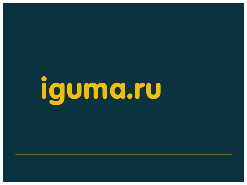 сделать скриншот iguma.ru