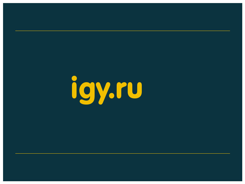 сделать скриншот igy.ru