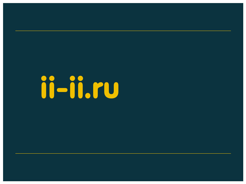 сделать скриншот ii-ii.ru