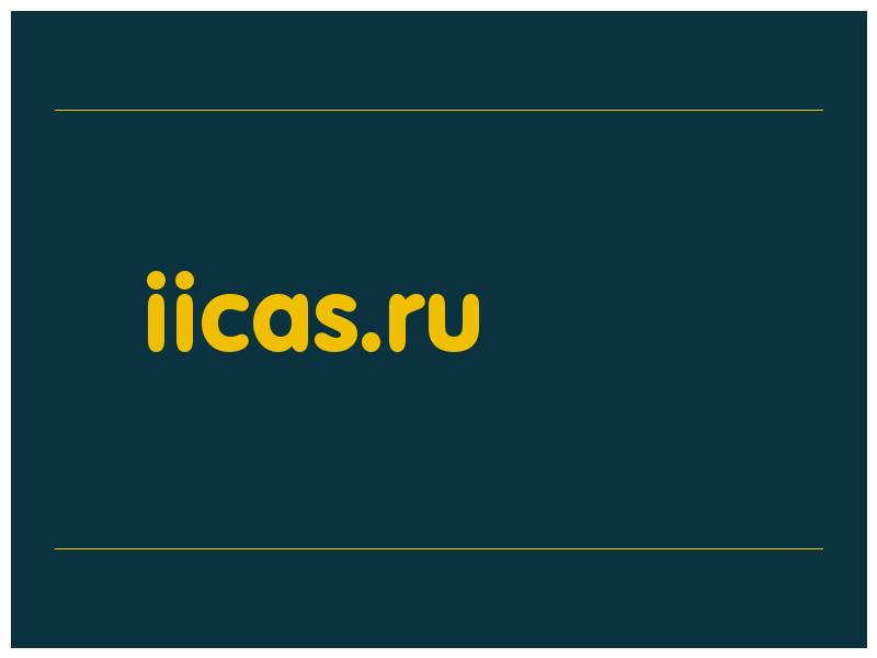 сделать скриншот iicas.ru