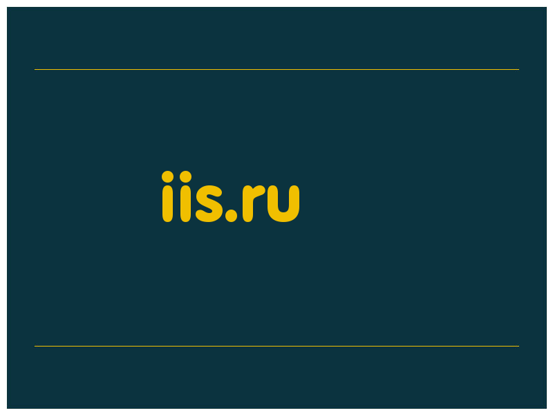 сделать скриншот iis.ru