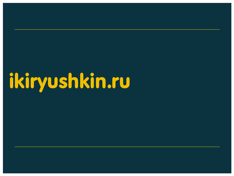 сделать скриншот ikiryushkin.ru