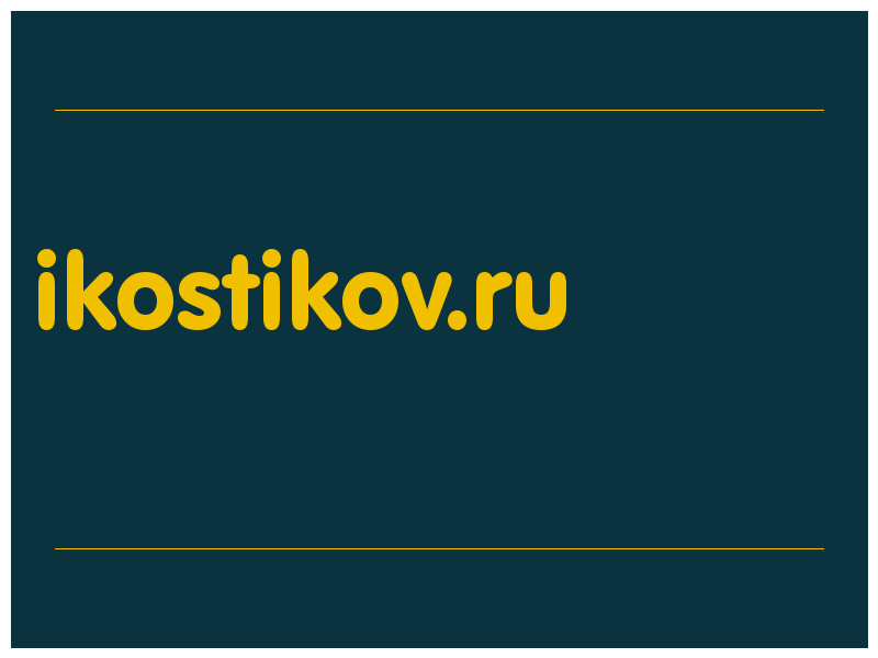 сделать скриншот ikostikov.ru