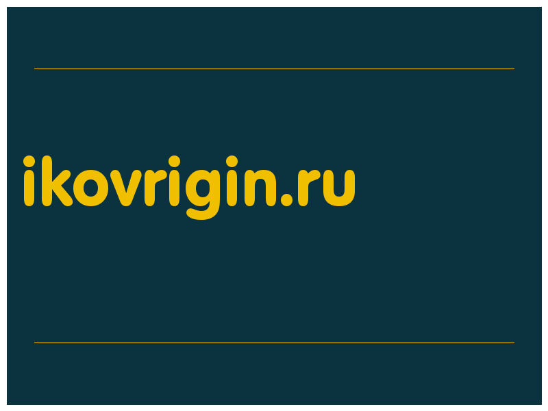 сделать скриншот ikovrigin.ru