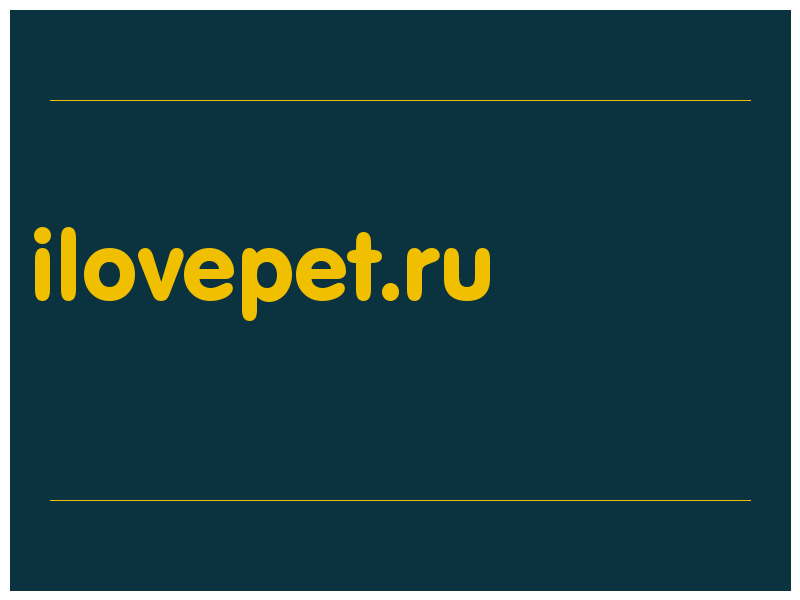 сделать скриншот ilovepet.ru