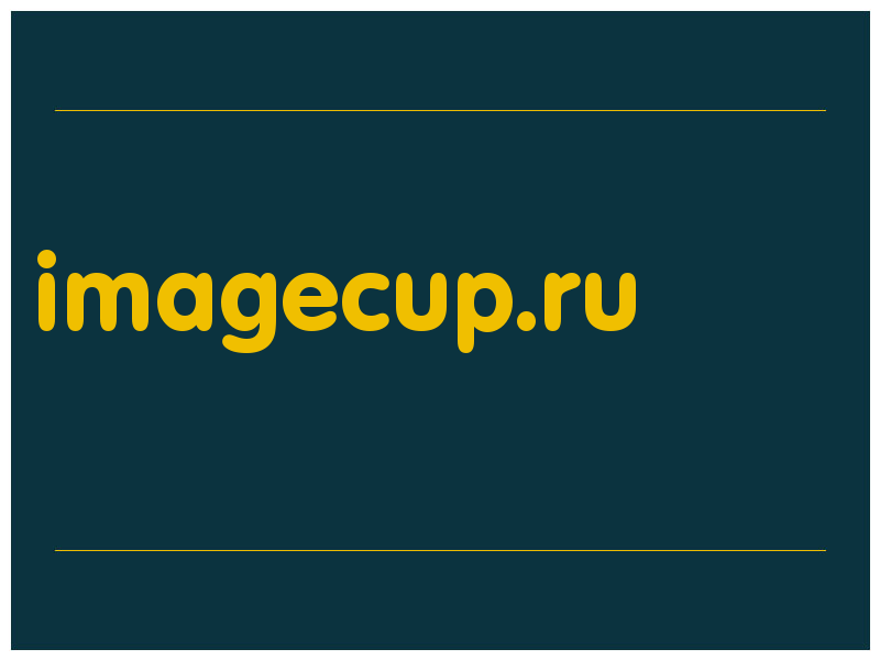 сделать скриншот imagecup.ru