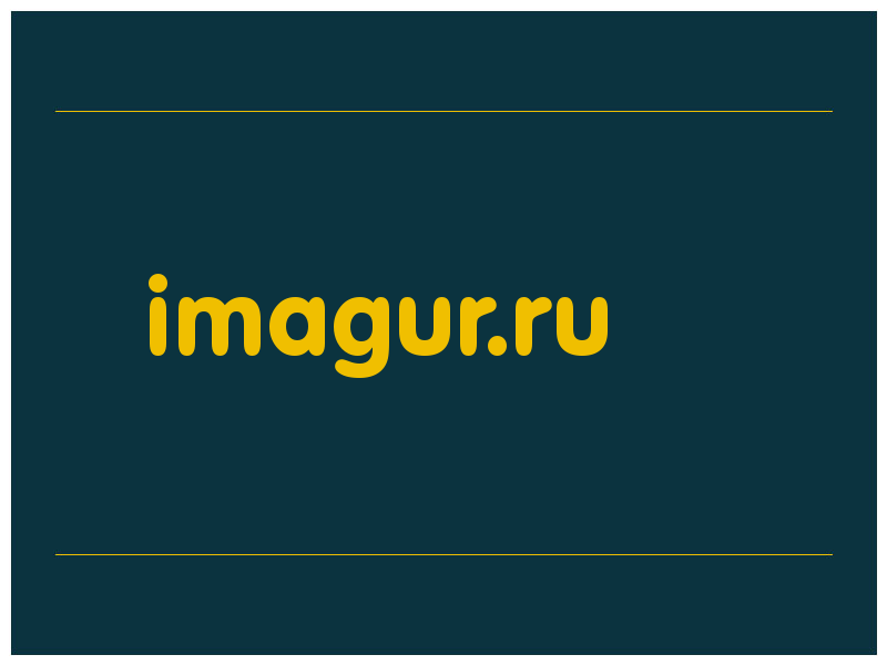 сделать скриншот imagur.ru