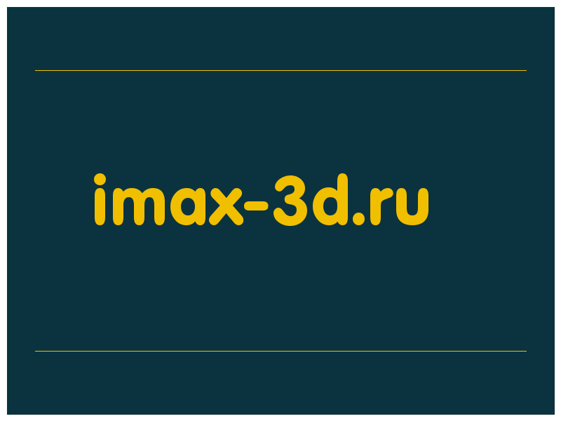 сделать скриншот imax-3d.ru