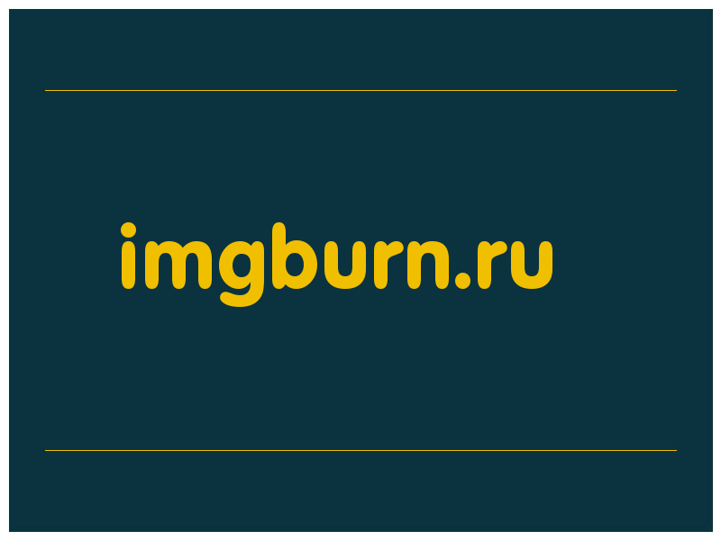 сделать скриншот imgburn.ru