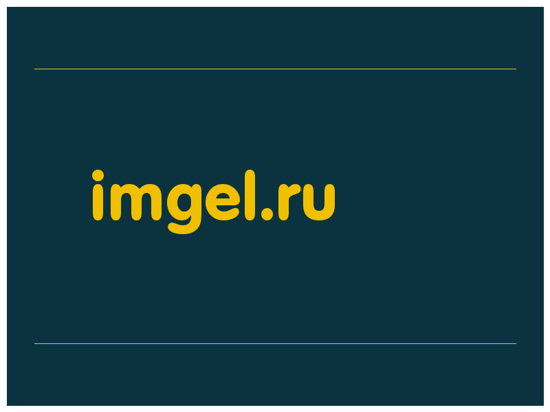 сделать скриншот imgel.ru