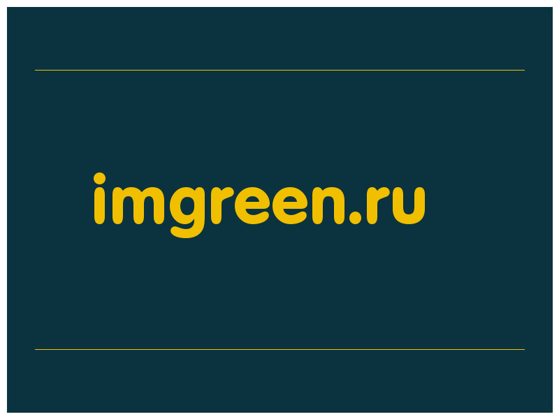 сделать скриншот imgreen.ru