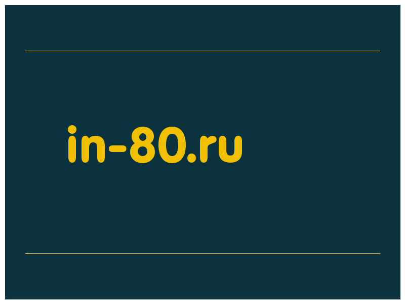 сделать скриншот in-80.ru