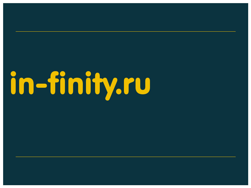 сделать скриншот in-finity.ru