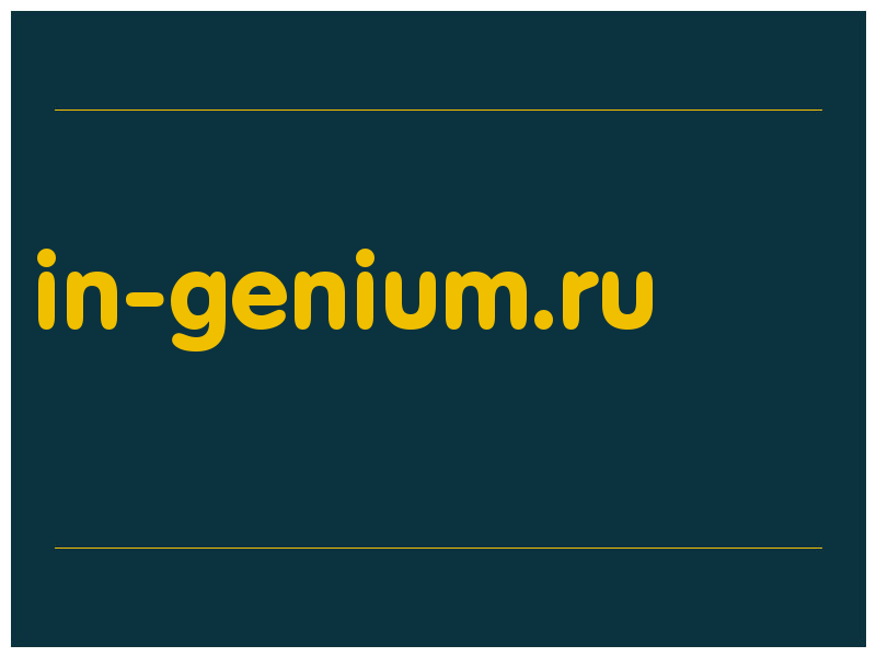 сделать скриншот in-genium.ru