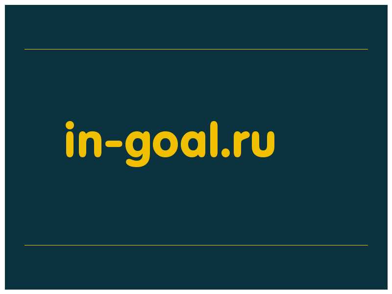 сделать скриншот in-goal.ru