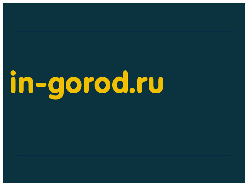 сделать скриншот in-gorod.ru