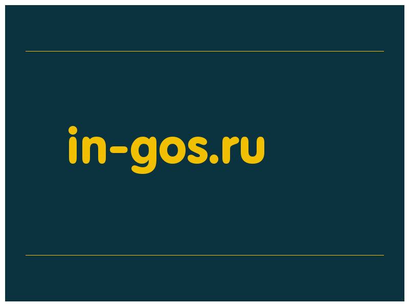 сделать скриншот in-gos.ru