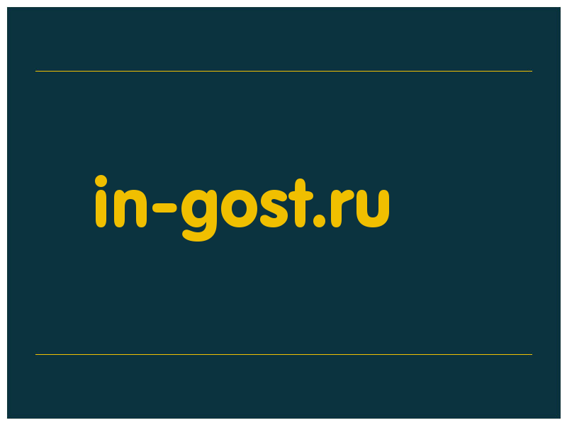 сделать скриншот in-gost.ru