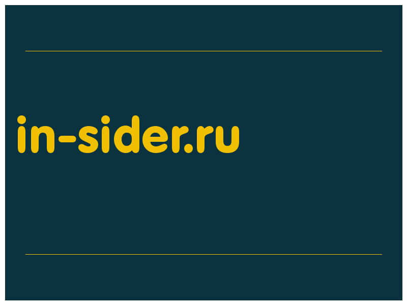сделать скриншот in-sider.ru