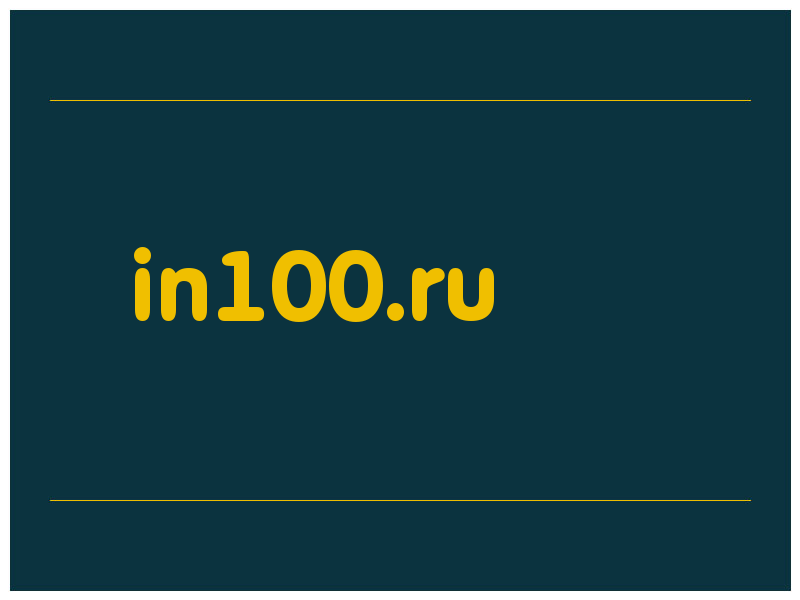 сделать скриншот in100.ru