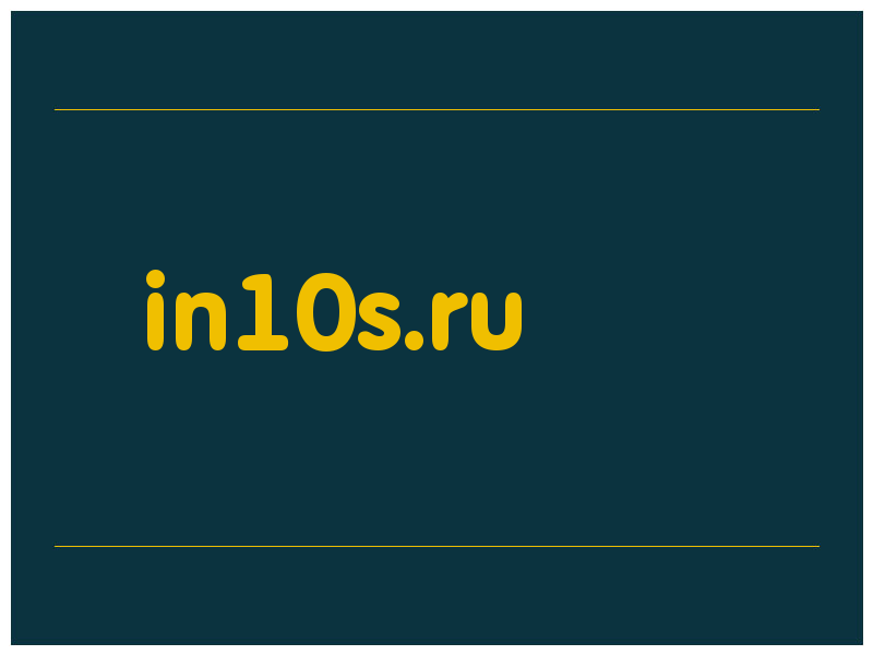 сделать скриншот in10s.ru