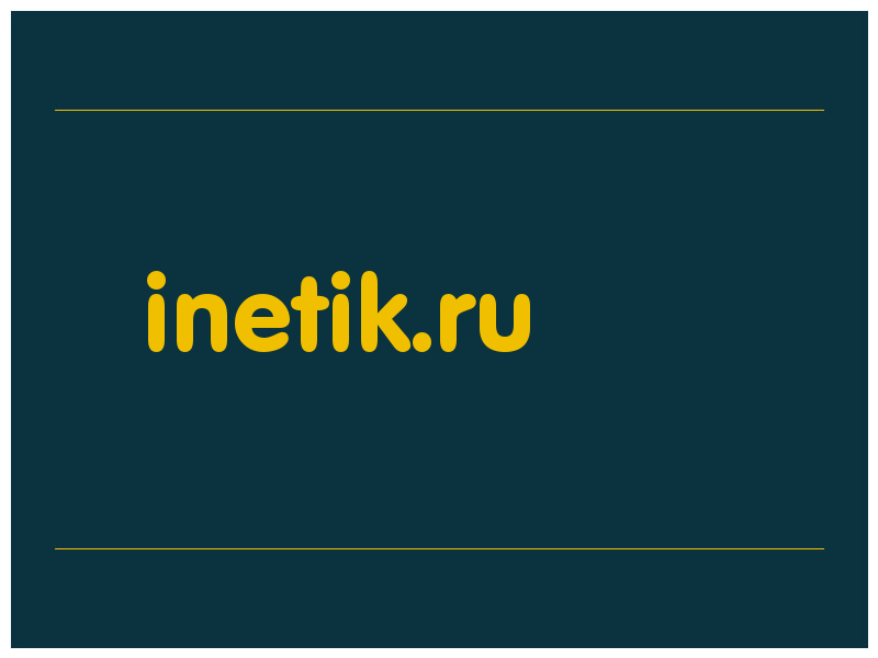 сделать скриншот inetik.ru