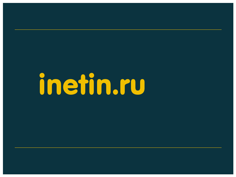 сделать скриншот inetin.ru
