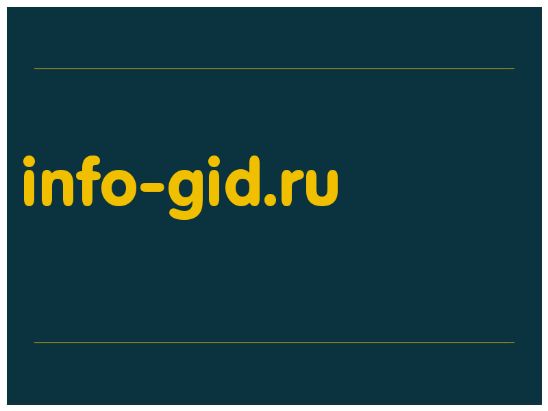 сделать скриншот info-gid.ru