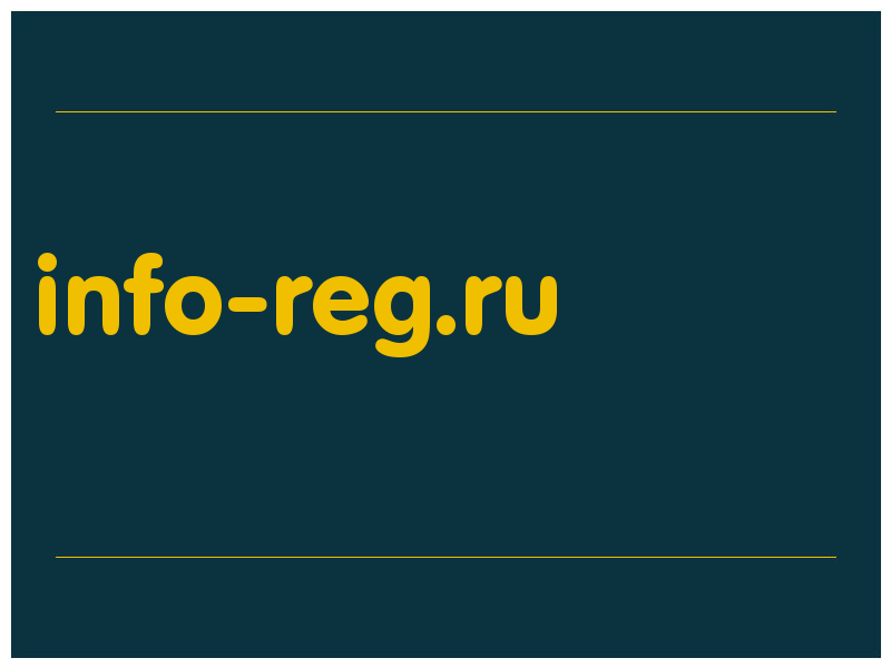 сделать скриншот info-reg.ru