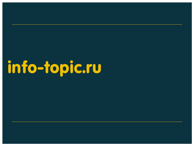 сделать скриншот info-topic.ru