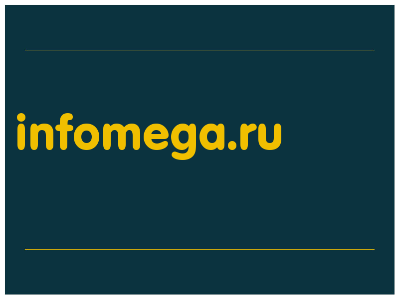 сделать скриншот infomega.ru