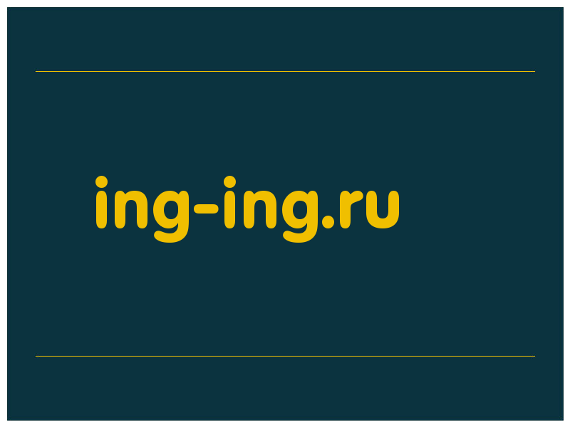 сделать скриншот ing-ing.ru