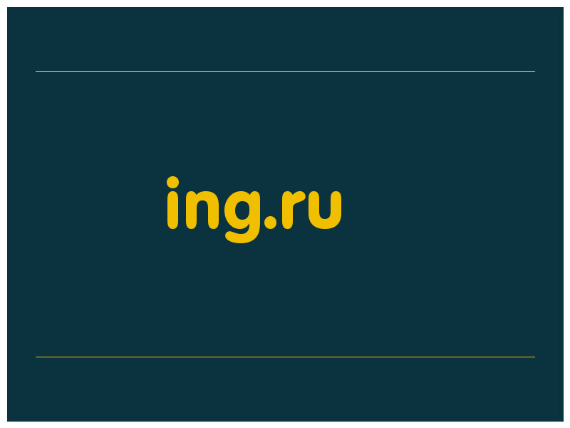 сделать скриншот ing.ru